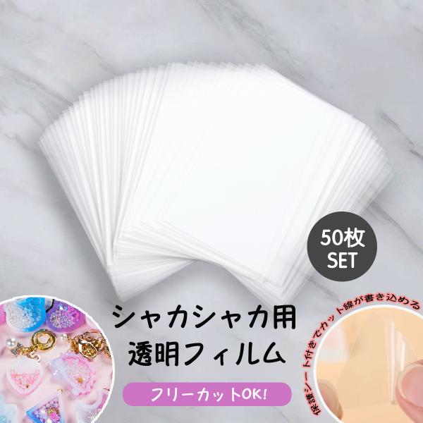 高品質 ppシートフィルムお得な50枚セット シール帳 シェイカー