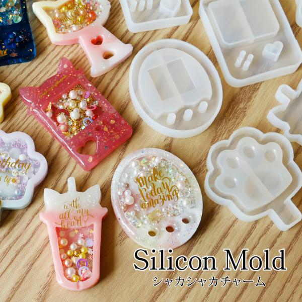 シリコンモールド トレイタイプ(4) シャカシャカ シェイカーモールド トレー型 封入タイプ【メール便対応】シリコン型 レジン型