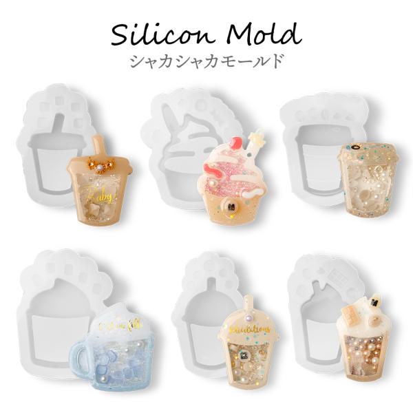 シリコンモールド シャカシャカモールド ドリンク 飲み物 6種から選べる シェイカーモールド レジン レジンクラフト【メール便対応】封入 シリコン型 UVレジン 2