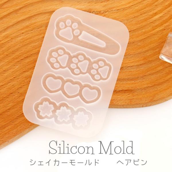 シリコンモールド ヘアピン シャカシャカ シェイカーモールド 髪留め