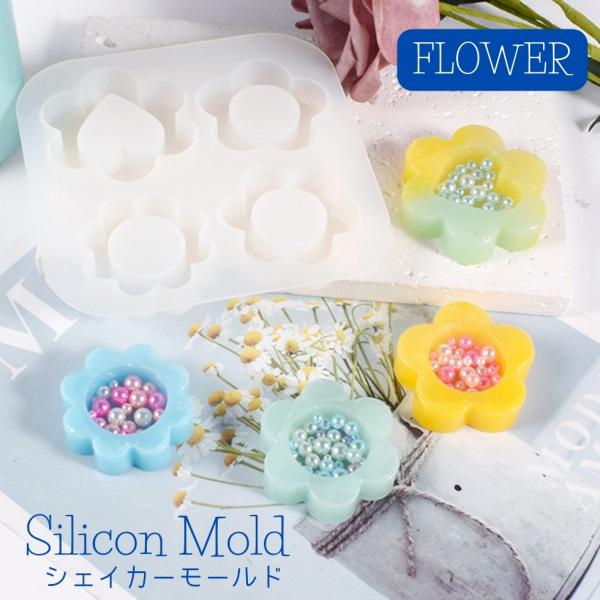 シリコンモールド お花 4種 シェイカーモールド シャカシャカ フラワー さくら 梅 春【メール便対応】UV/LEDレジン液　レジンクラフト　ハンドメイド　手作り　