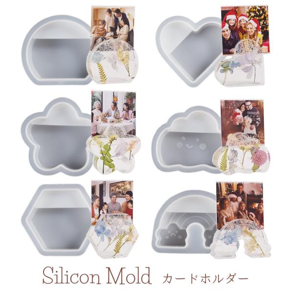 シリコンモールド カードホルダー カードスタンド 写真立て 星 ハート 雲 虹 花 【メール便対応】 UVレジン レジンクラフト ハンドメイド　手作り　手芸