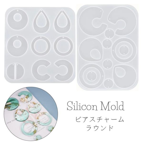 シリコンモールド ピアスチャーム イヤリング ラウンド 半円 しずく シンプル【メール便対応】 UVレジン  レジンクラフト ハンドメイド　手作り　手芸