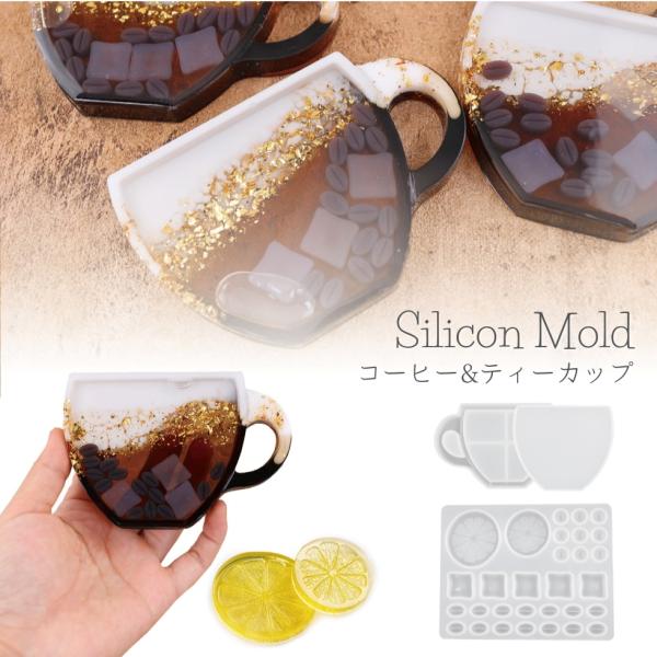 シリコンモールド コーヒーカップ ティーカップ シャカシャカ シェイカーモールド コーヒー豆 スライスレモン 角砂糖 【メール便対応】 UVレジン  レジンクラフ