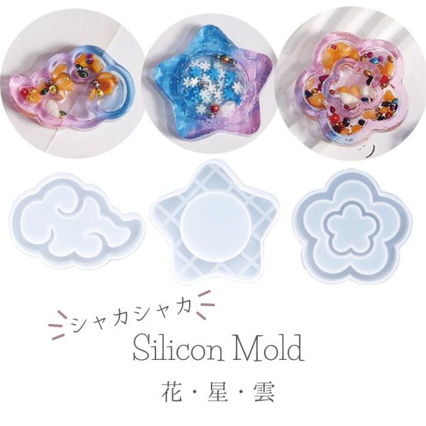 シリコンモールド シェイカーモールド 星 花 雲  スター フラワー シャカシャカ カシャカシャ【メール便対応】 UVレジン  レジンクラフト ハンドメイド　手作り