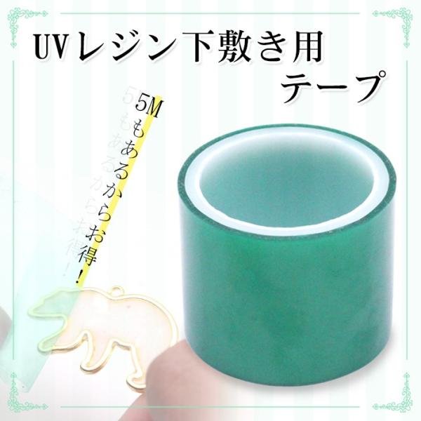 【レジンツール】レジン下敷き用テープ　【宅配便専用】保護用テープ　マスキングテープ　クリアテープ