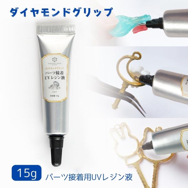 改良版 接着用レジン液 ダイヤモンドグリップ 固定 貼り付け 接着