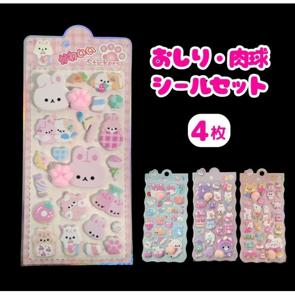 立体シール 3Dシール おしりシール 肉球シール 4枚  【メール便送料無料】女の子 手帳 シール台紙 シール帳