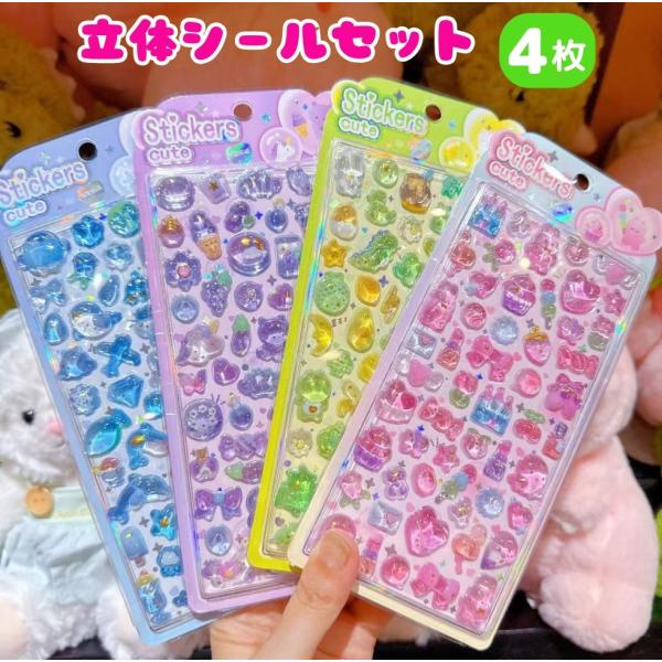 立体シール 3Dシール ぷっくりシール 4枚  【メール便送料無料】女の子 手帳 シール台紙 シール帳