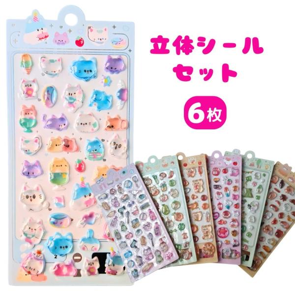 立体シール 3Dシール ぷっくりシール 6枚  【メール便送料無料】女の子 手帳 シール台紙 シール帳