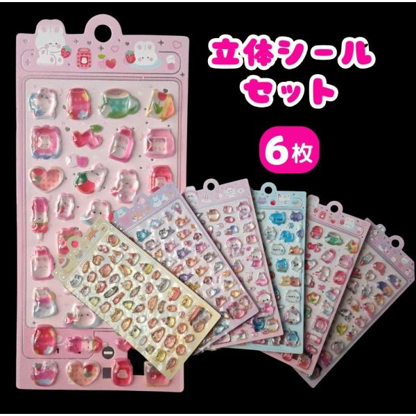 立体シール 3Dシール ぷっくりシール 6枚  【メール便送料無料】女の子 手帳 シール台紙 シール帳