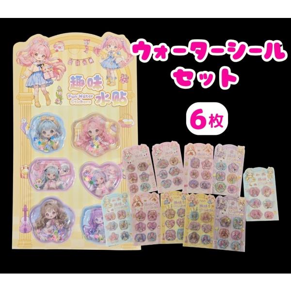 立体シール 3Dシール ウォーターインシール 6枚  【メール便送料無料】女の子 手帳 シール台紙 シール帳