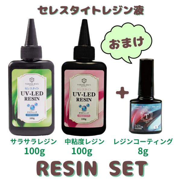 レジンコーティングのおまけ付き セレスタイトレジン レジン液 100gボトル 低粘度タイプ 中粘度タイプ セット レジンコーティング剤B 8g入り【メール便対応】