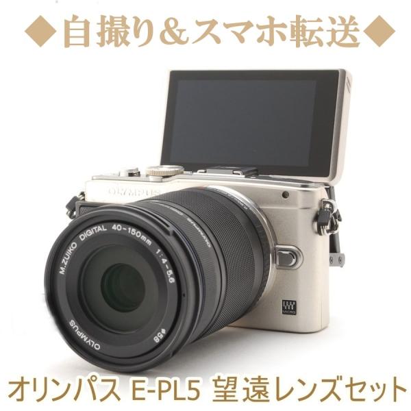 オリンパス OLYMPUS E-PL5 40-150mm 望遠レンズキット 中古 ...
