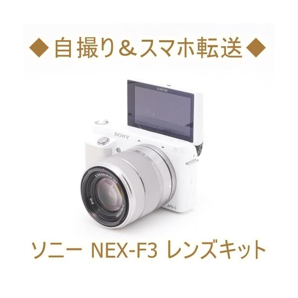 ソニー SONY NEX-F3 18-55mm OSS ミラーレス一眼 カメラ 中古