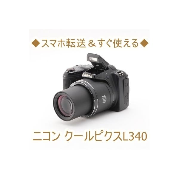 ◇スマホ転送＆すぐ使える◇ニコン クールピクスL340