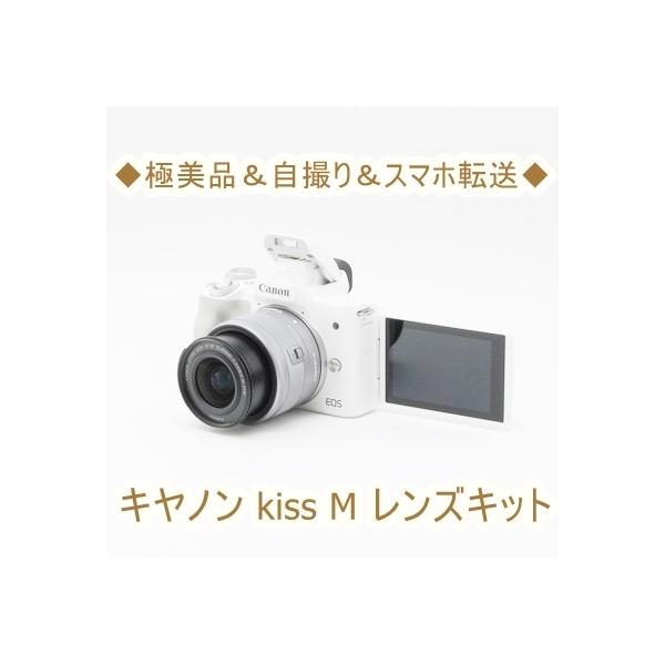 キヤノン CANON EOS Kiss M EF-M15-45 IS STM レンズキット Wi-Fi 自