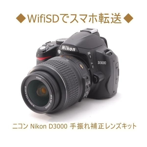 ニコン Nikon D3000 AF-S 18-55mm VR 手振れ補正 レンズキット デジタル一眼レフ カメラ 中古 Wi-Fi 初心者おすすめ