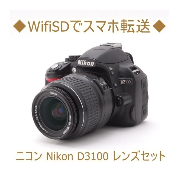 ニコン Nikon D3100 レンズキット デジタル一眼レフ カメラ 中古 Wi-Fi 初心者おすすめ