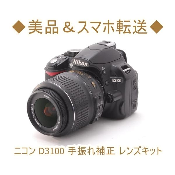 ニコン Nikon D3100 AF-S 18-55mm VR 手振れ補正 レンズキット