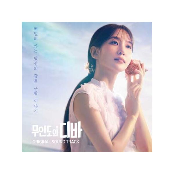 【2024/1/5 韓国発売】【予約】【無人島のディーバ OST】4CD サウンドトラック 韓国 ドラマ 韓流 パク ウンビン キム ヒョジン チェ ジョンヒョプ チャ ハギョン 【韓国版】韓国音楽 tvN Netflix ネットフリックス...