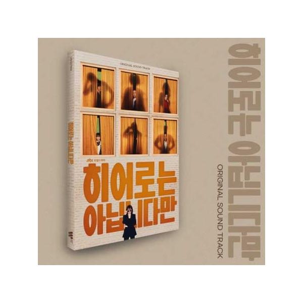 【6/18 韓国発売】ヒーローではないけれど OST 韓国 韓流 ドラマ チャン ギヨン チョン ウヒ 超能力 ヒーロー韓国版 韓国音楽 送料無料