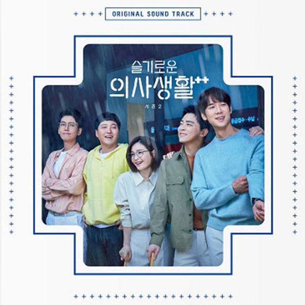 10 6発売 初回先着ポスターなしcdのみ 賢い医師生活 2 Ost 2cd 韓国 ドラマ 韓流 韓国版 韓国音楽 Tvn Netflix ネットフリックス 送料無料 Ts Cd Ost Takaranoshima Yahoo 店 通販 Yahoo ショッピング