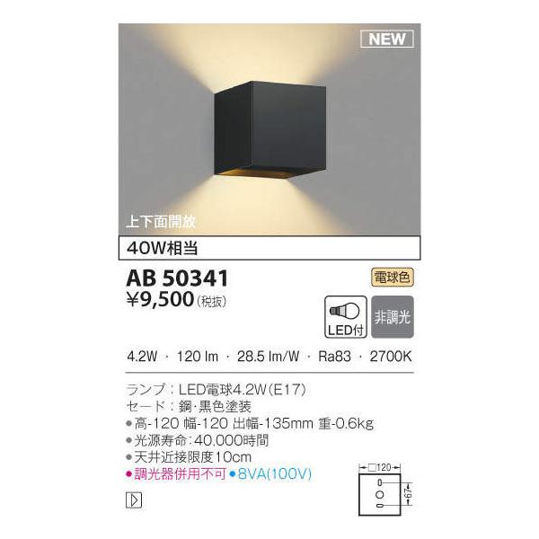 AB50341  照明器具 ブラケット LED（電球色） コイズミ照明(PC)