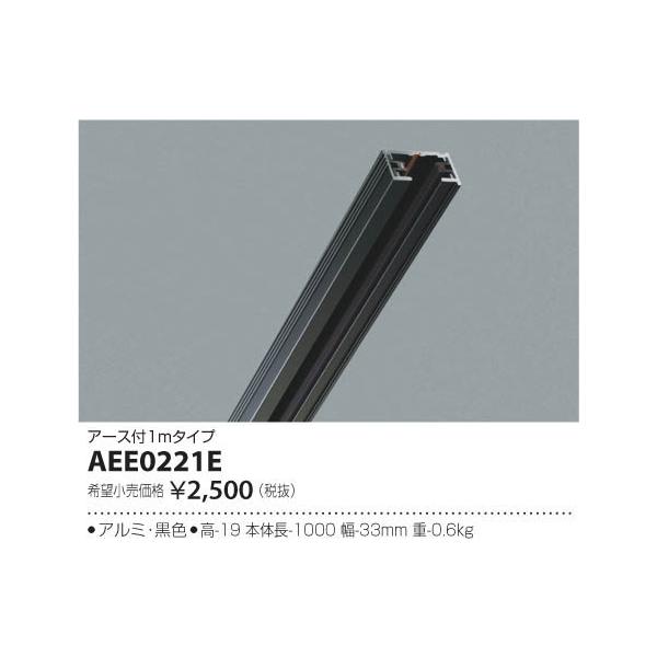 コイズミ照明 AEE0221E アース付スライドコンセント 本体 1m 照明器具部材 :AEE0221E:タカラPRO 通販 コイズミ照明 配線ダクト AEE0221E