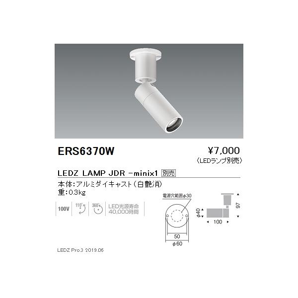 遠藤照明 ERS6370W LEDZ LAMP JDR-mini スポットライト フレンジタイプ