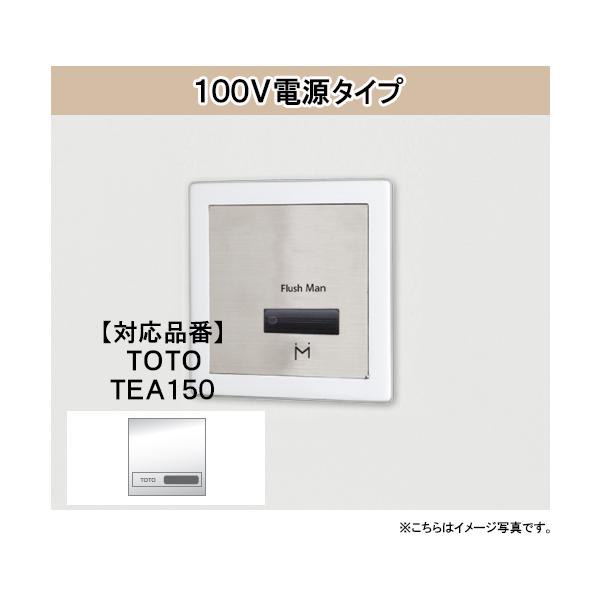 みなみさま専用 壁埋め込み改装用小便器センサー フラッシュマンリカバリー2