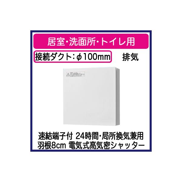 パナソニック FY-08PDAE9D パイプファン 電気式高気密シャッター付 インテリアパネル形 居室 洗面所 トイレ用 排気 24時間 局所換気兼用 速結端子付