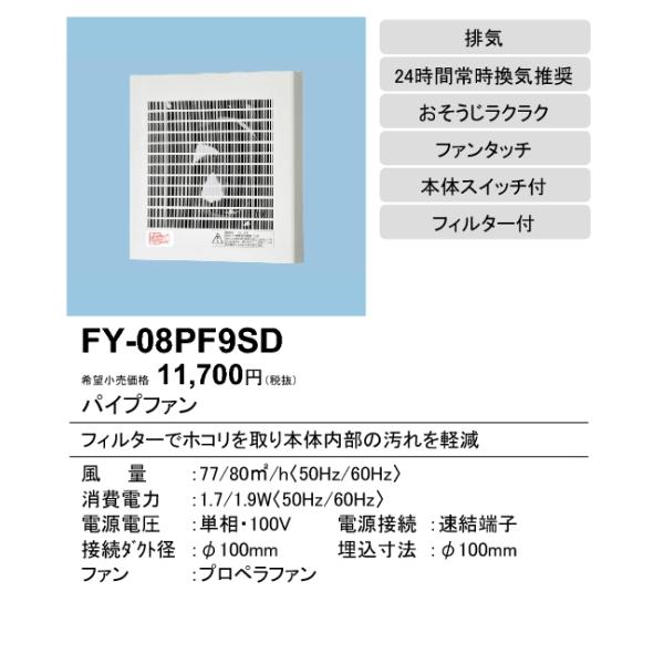 換気扇 パナソニック Panasonic FY-08PF9SD パイプファン 排気形 フィルター付