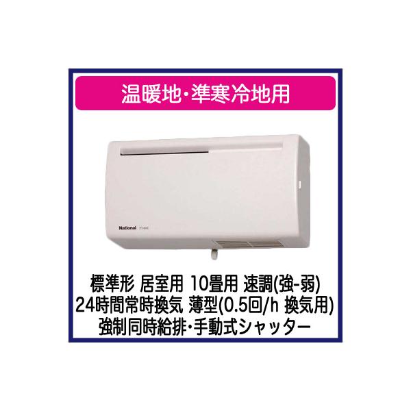 パナソニック FY-10A2-W Q-hiファン 壁掛形 1パイプ方式 標準形 温暖地 準寒冷地用 居室用 薄型(0.5回/h 換気用)10畳用 速調(強-弱) 手動式シャッター