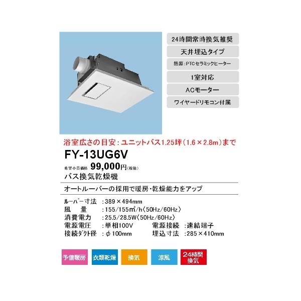 Panasonic パナソニック FY-13UG6V バス換気乾燥機 バスカン Panasonic パナソニック FY-13UG6V バス換気乾燥機 バスカン