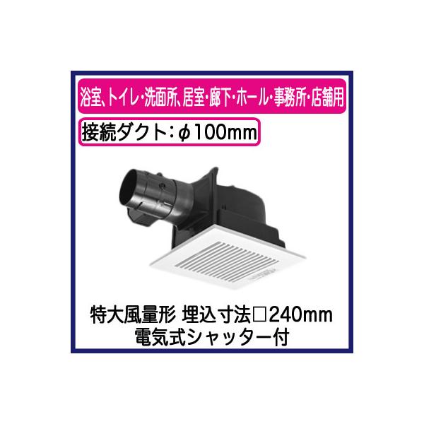 他サイト： パナソニック FY-24CGS8 天井埋込形換気扇 ルーバーセット 特大風量形 電気式シャッター付 浴室 トイレ 洗面所 居室 廊下 ホール 事務所 店舗用 低騒音形の商品画像
