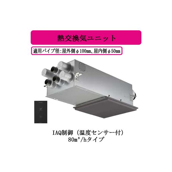 Panasonic（パナソニック） FY-80VBD3A-H 住宅用熱交気調 エアテクト