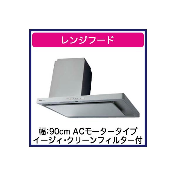 Panasonic ○パナソニック FY-9DPG2L-S レンジフード サイド
