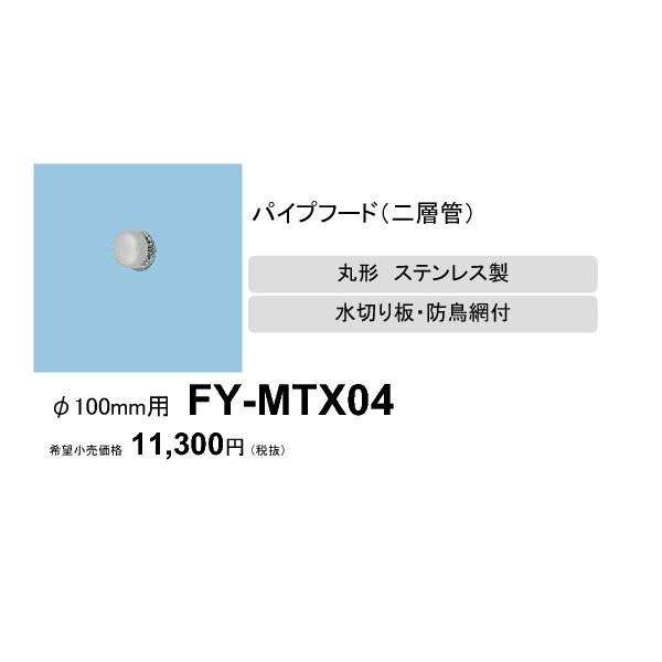 パナソニック FY-MTX04 丸形パイプフード(ステンレス製 水切り板付) 換気扇用部材
