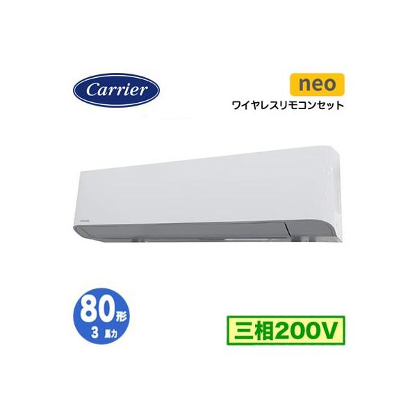 日本キヤリア GKEA08011XU (3馬力 三相200V ワイヤレス) 業務用エアコン 壁掛形 スマートエコneo シングル 80形 取付工事費別途