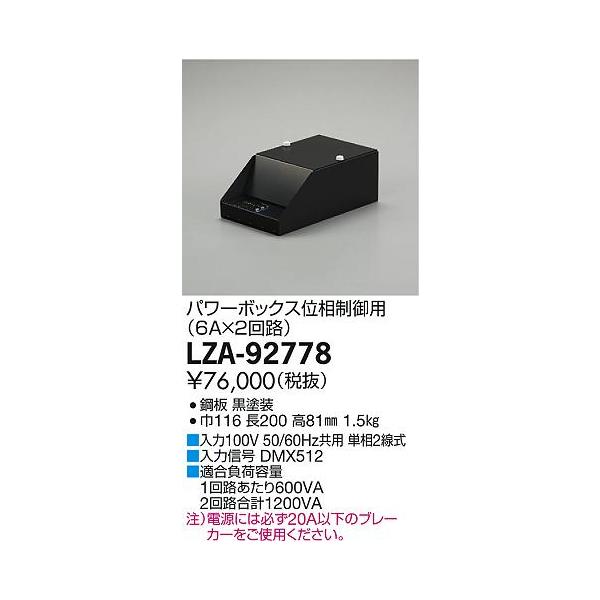 LZA-92778シーンコントローラー用 パワーボックス 位相制御用 6A×2回路