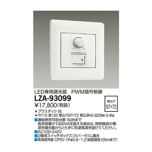 大光電機 LZA-93099 LED専用 PWM信号制御調光器 100-242V 施設照明用