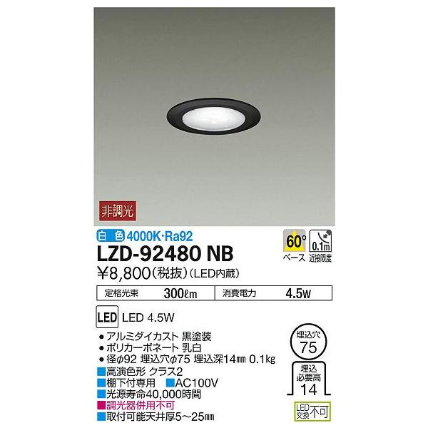 大光電機 LZD-92480NB LEDディスプレイダウンライト 埋込穴φ75 電源