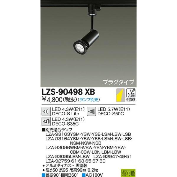 大光電機 LZS-90498XB LEDランプ交換型スポットライト プラグタイプ
