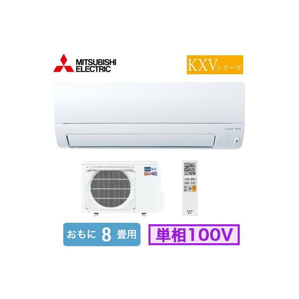 三菱（MITSUBISHI） MSZ-KXV2526 (おもに8畳用) ルームエアコン ズバ暖