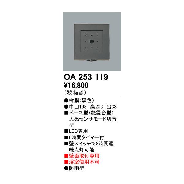 オーデリック OA253119 屋外用ベース型センサ 壁面取付専用 人感センサ モード切替型 照明器具部材