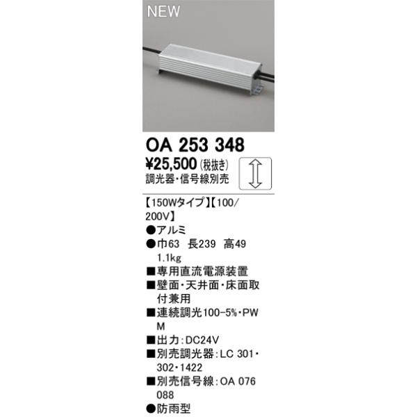 連絡用 ODELIC（オーデリック） OA253348 LED間接照明用 別売パーツ 専用電源
