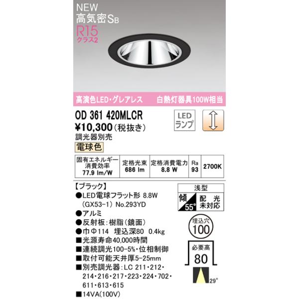 ODELIC（オーデリック） OD361420MLCR グレアレスダウンライト 高気密