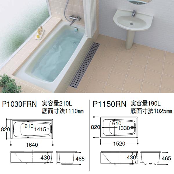 TOTO バスタブ 洋風バス ポリバス 1600サイズ 寸法：長さ1640×幅820×高
