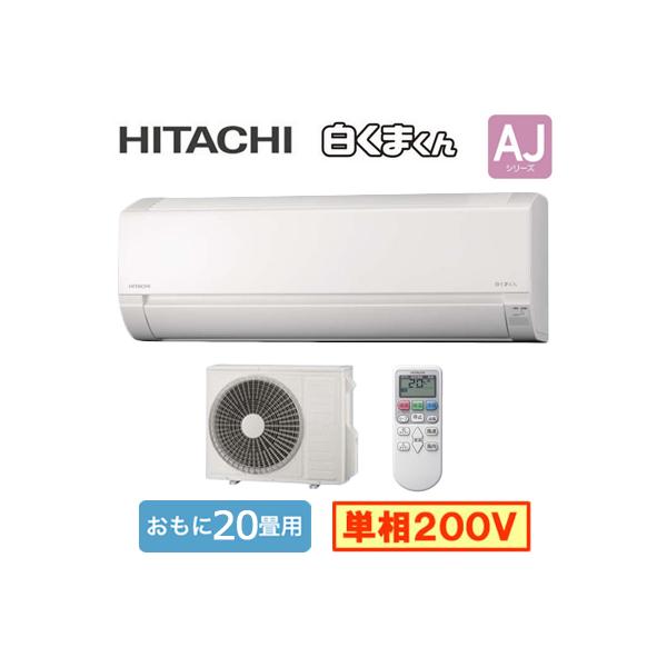 日立（HITACHI） RAS-AJ6326D (おもに20畳用) ルームエアコン 白く